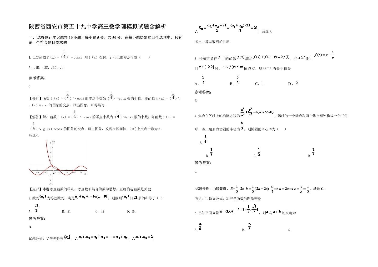 陕西省西安市第五十九中学高三数学理模拟试题含解析