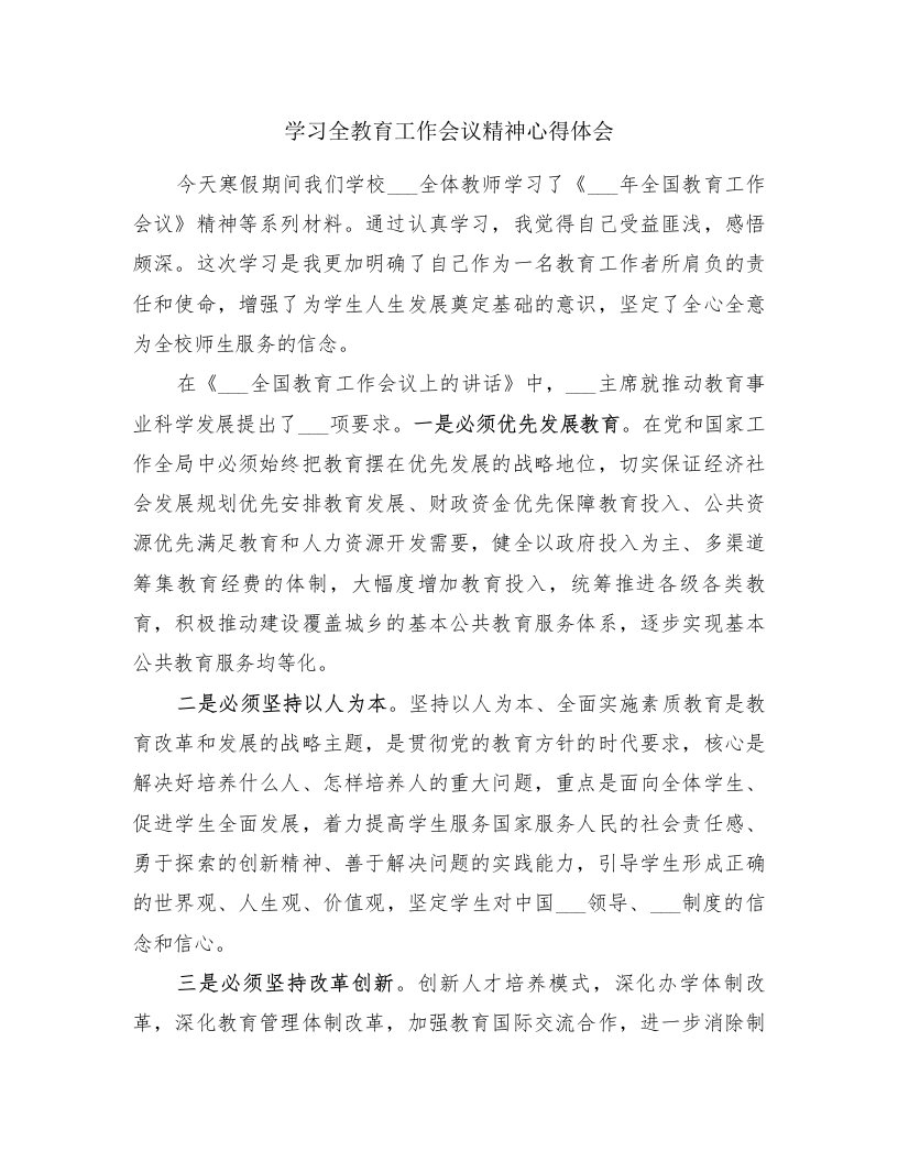 学习全教育工作会议精神心得体会