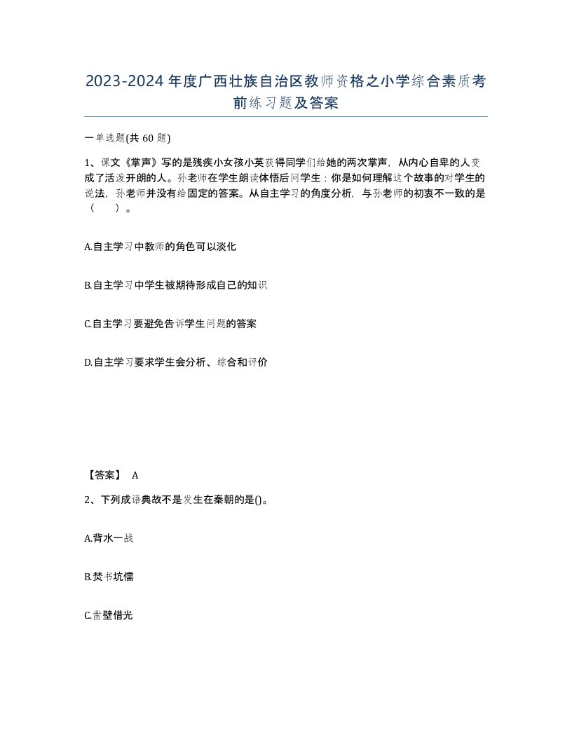 2023-2024年度广西壮族自治区教师资格之小学综合素质考前练习题及答案