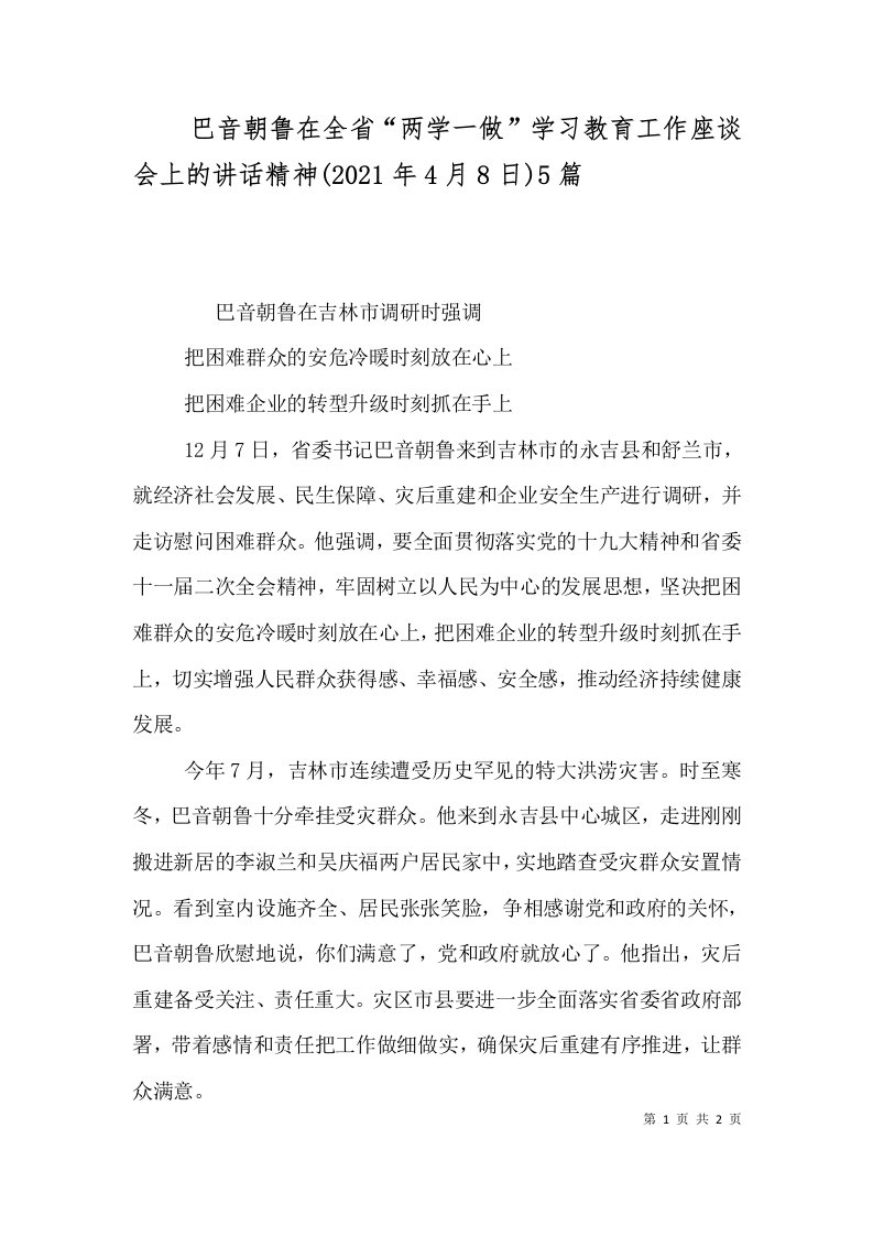 巴音朝鲁在全省两学一做学习教育工作座谈会上的讲话精神2021年4月8日5篇三