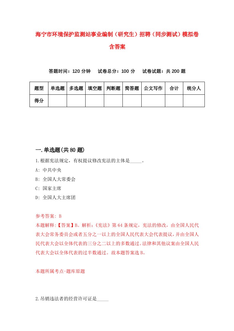 海宁市环境保护监测站事业编制研究生招聘同步测试模拟卷含答案1