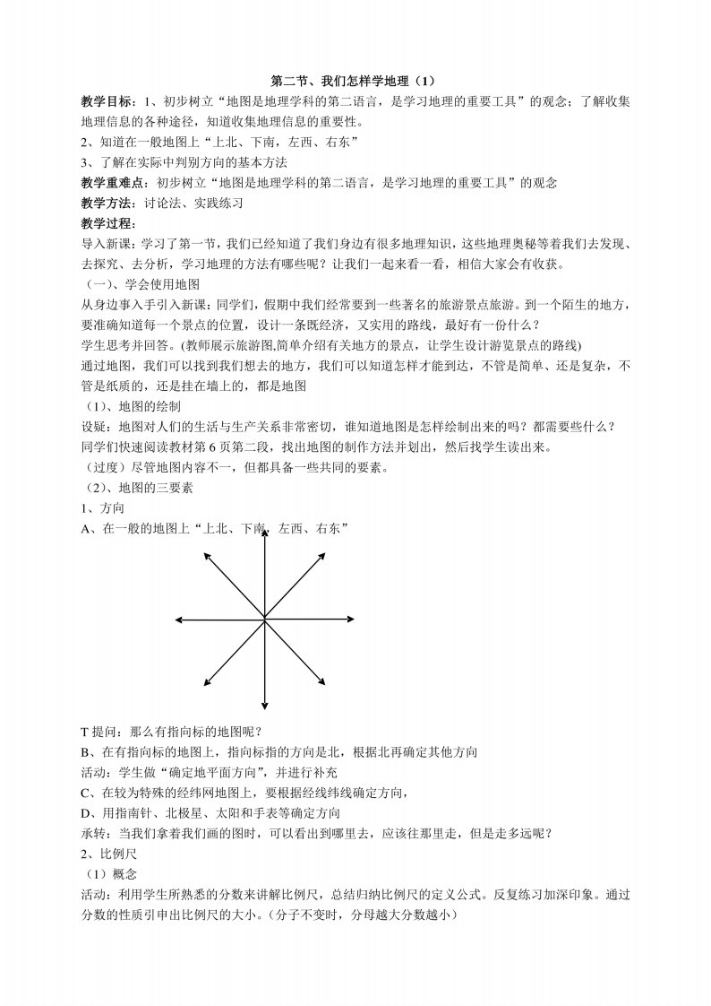 第二节、我们怎样学地理