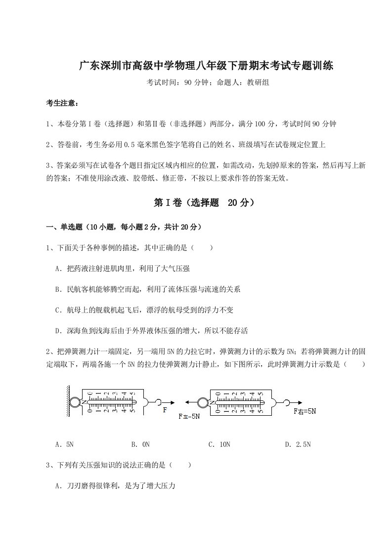 基础强化广东深圳市高级中学物理八年级下册期末考试专题训练试题（解析版）