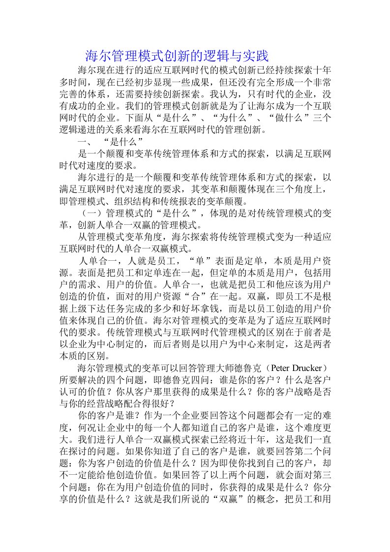 海尔管理模式创新的逻辑与实践