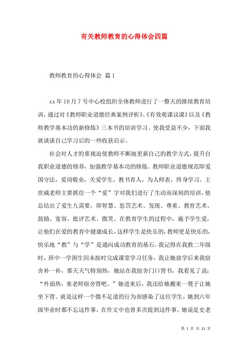 有关教师教育的心得体会四篇