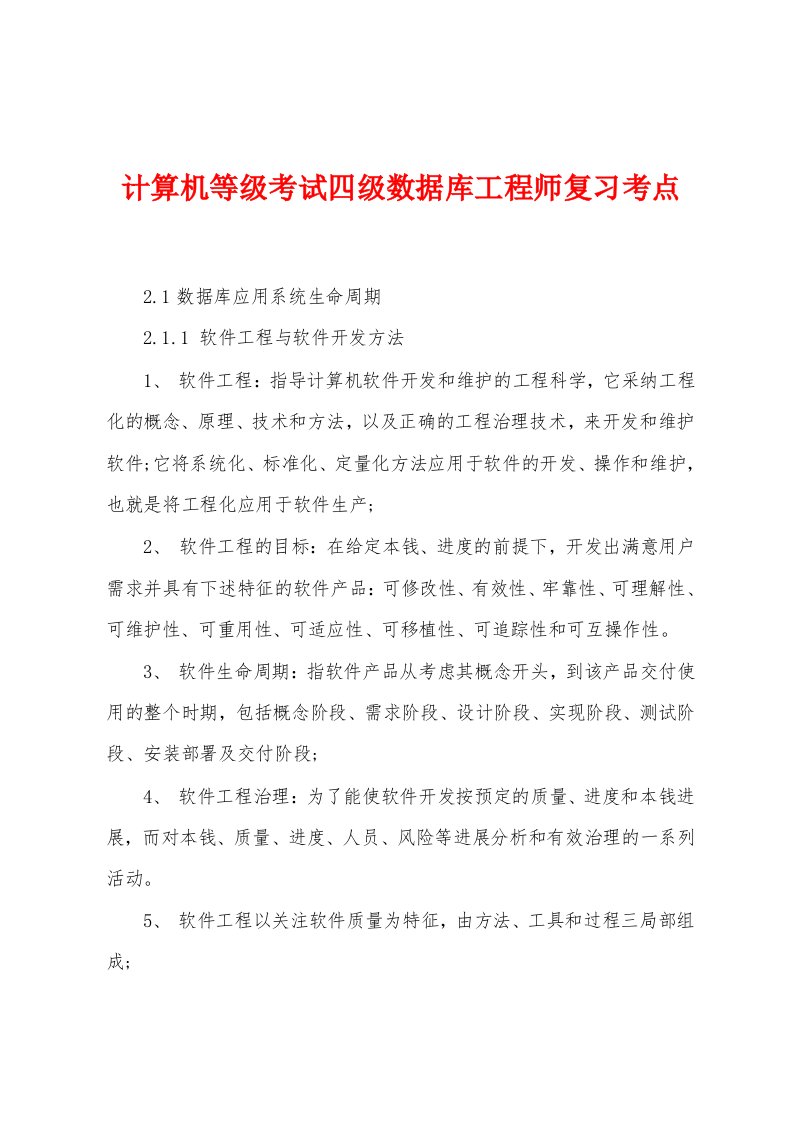 计算机等级考试四级数据库工程师复习考点