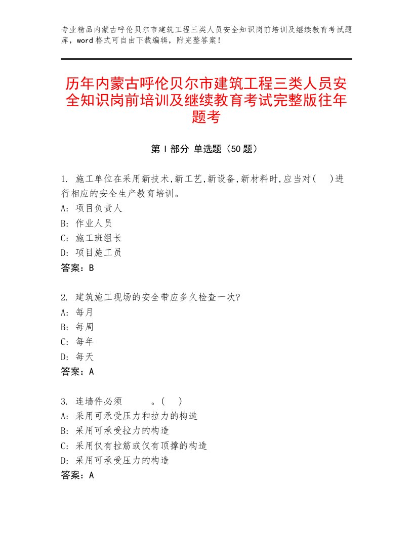 历年内蒙古呼伦贝尔市建筑工程三类人员安全知识岗前培训及继续教育考试完整版往年题考