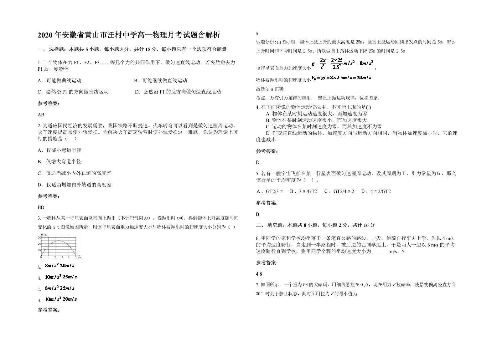 2020年安徽省黄山市汪村中学高一物理月考试题含解析