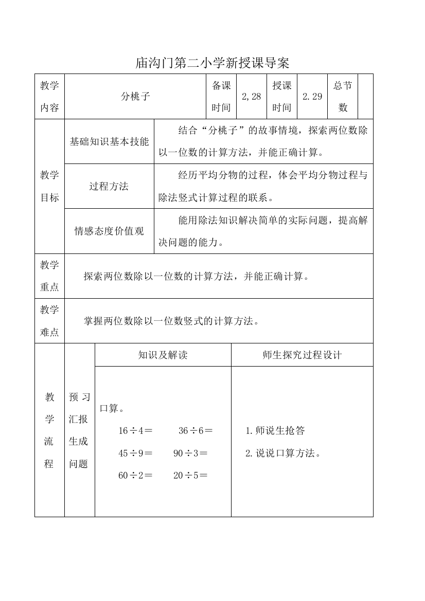 庙沟门第二小学新授课导案