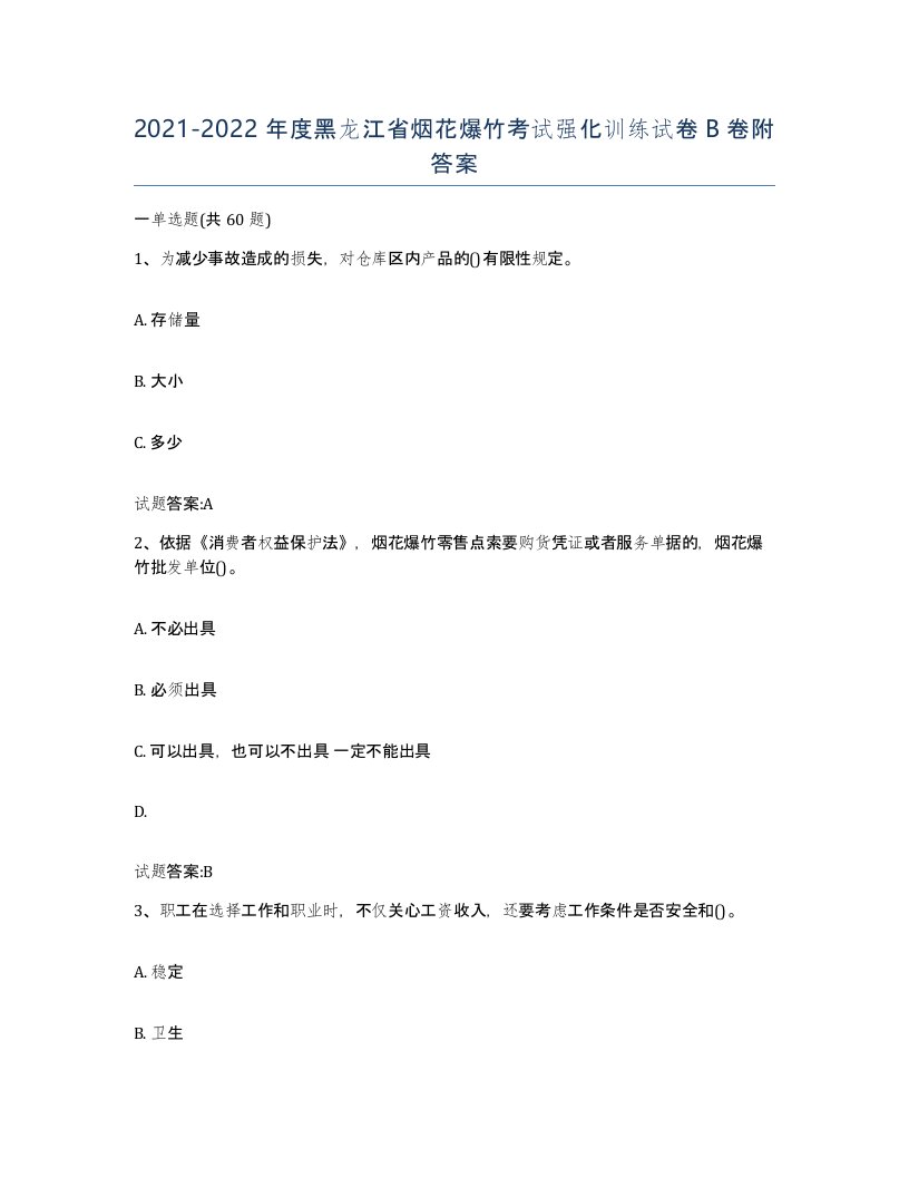 20212022年度黑龙江省烟花爆竹考试强化训练试卷B卷附答案