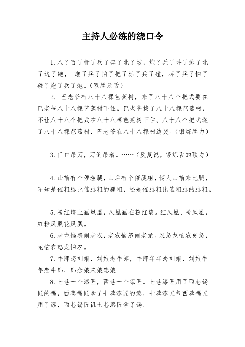 主持人必练的绕口令