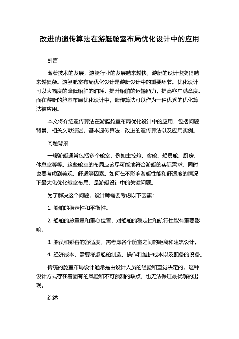 改进的遗传算法在游艇舱室布局优化设计中的应用