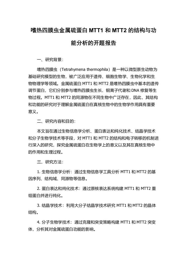 嗜热四膜虫金属硫蛋白MTT1和MTT2的结构与功能分析的开题报告