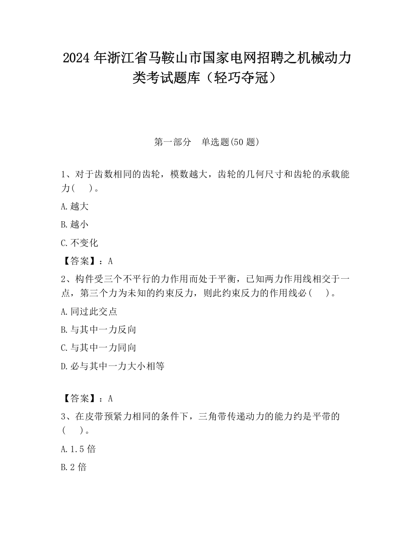 2024年浙江省马鞍山市国家电网招聘之机械动力类考试题库（轻巧夺冠）