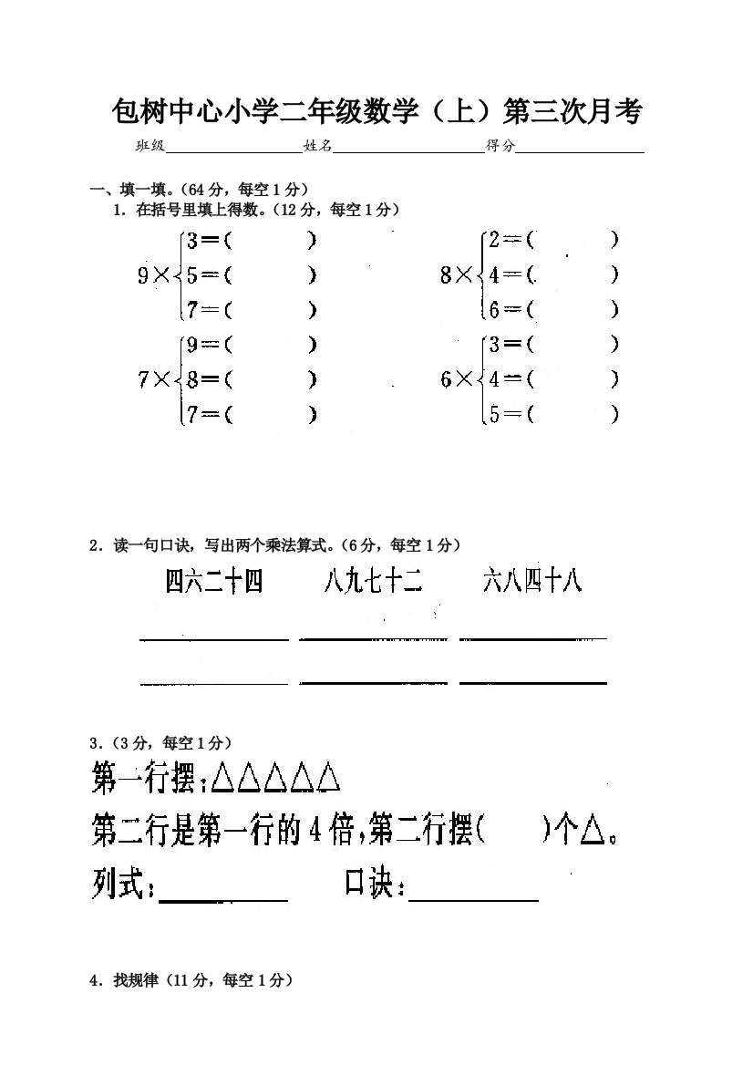 2015-2016学年包树中心小学二年级数学上第三次月考试卷