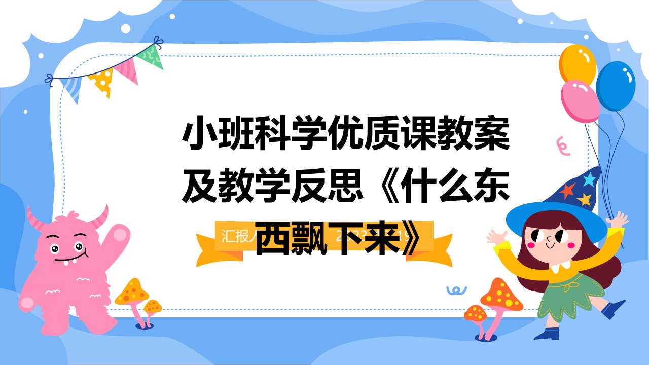 小班科学优质课教案及教学反思《什么东西飘下来》