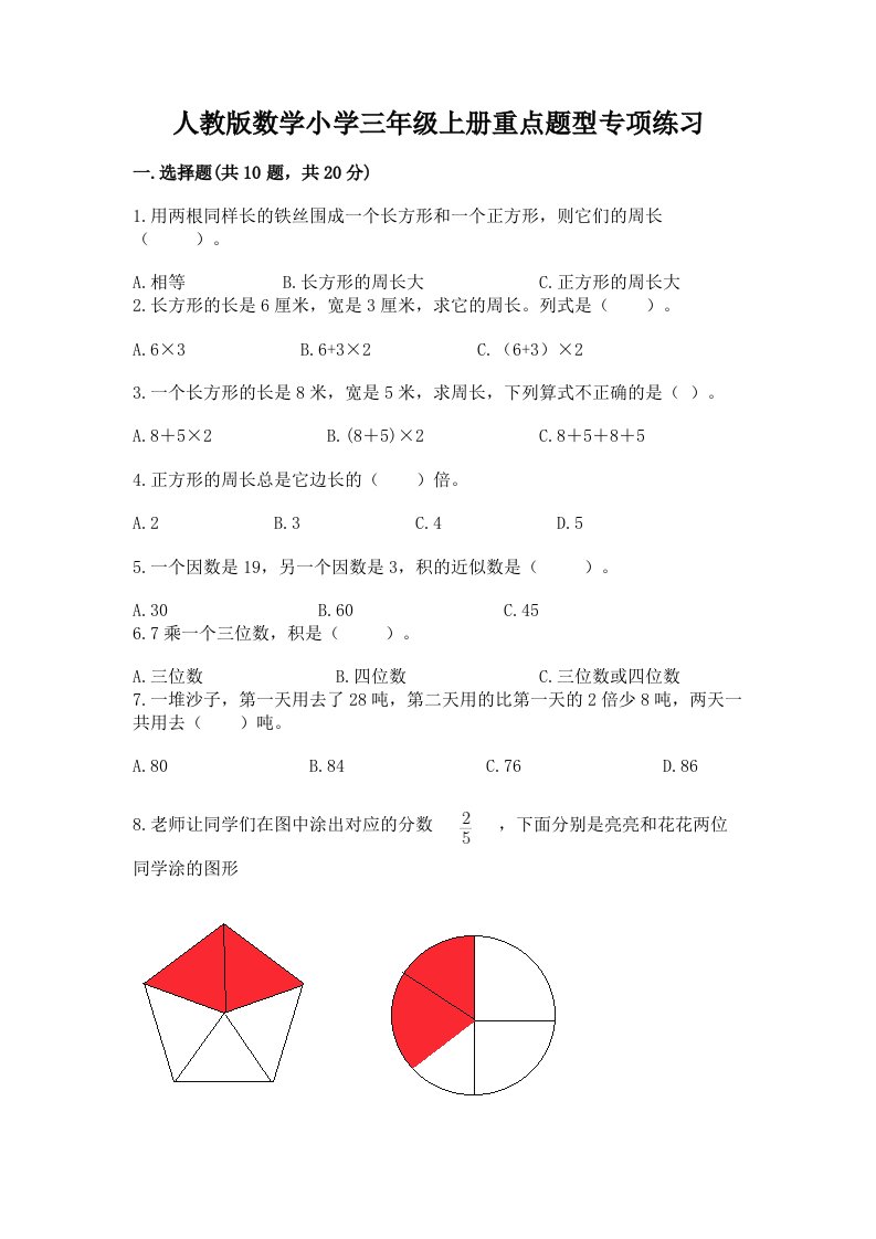 人教版数学小学三年级上册重点题型专项练习加答案（有一套）