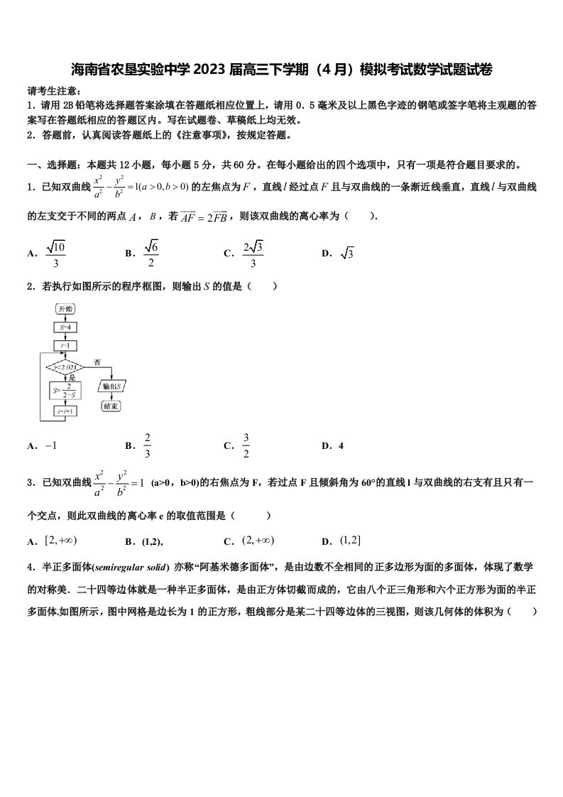 海南省农垦实验中学2023届高三下学期（4月）模拟考试数学试题试卷含解析