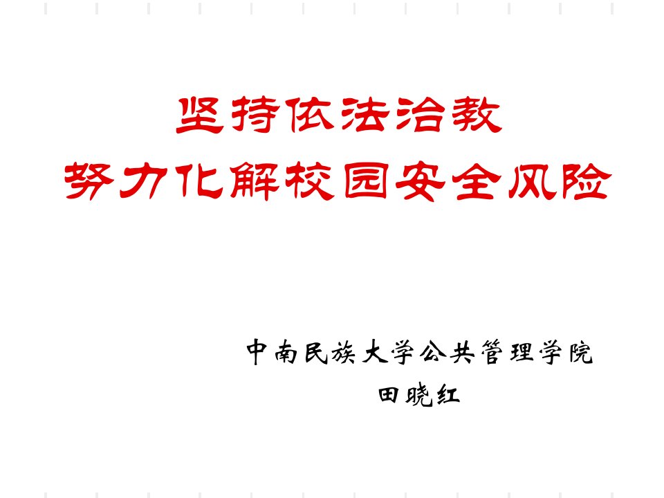 坚持依法治教努力化解校园安全风险