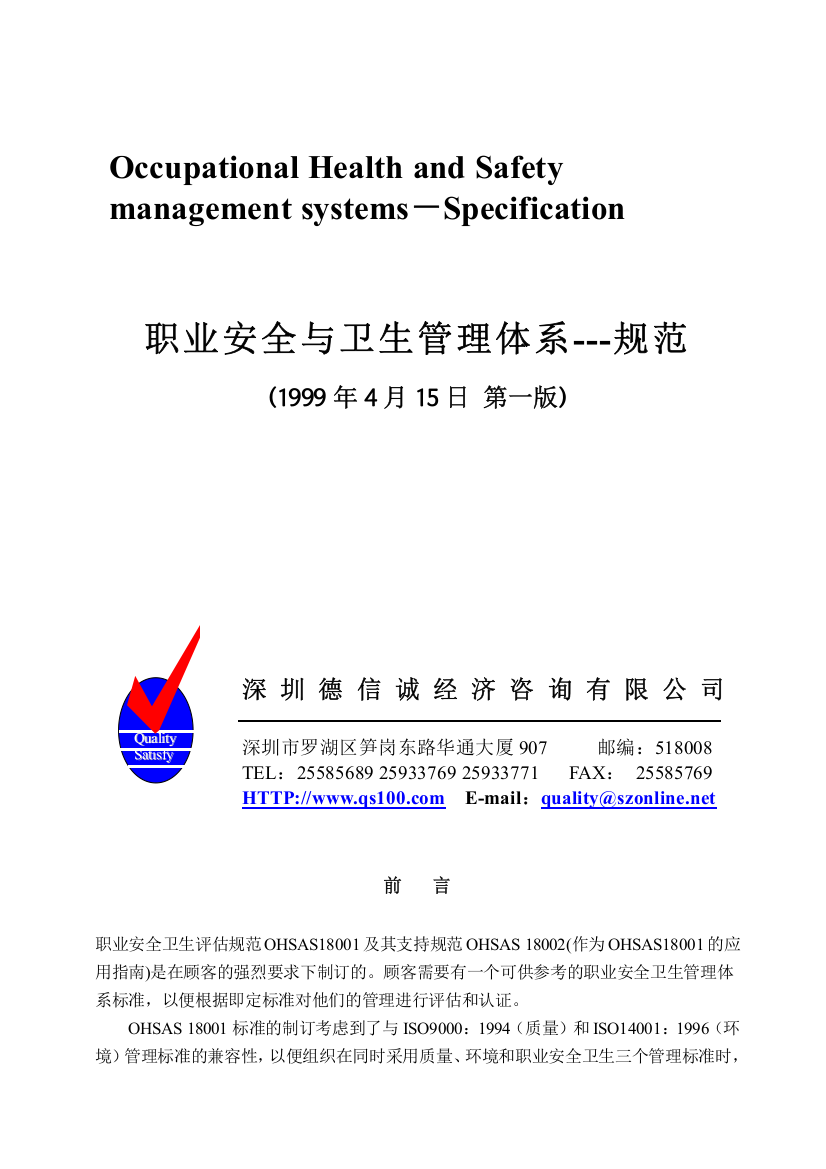 职业安全卫生管理体系标准——OHSAS18000