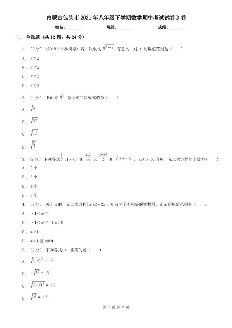 内蒙古包头市2021年八年级下学期数学期中考试试卷D卷