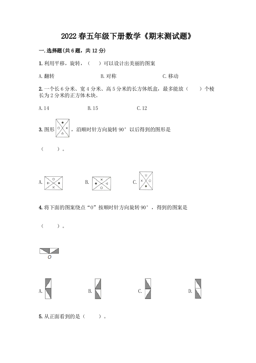 2022春五年级下册数学《期末测试题》带答案(完整版)