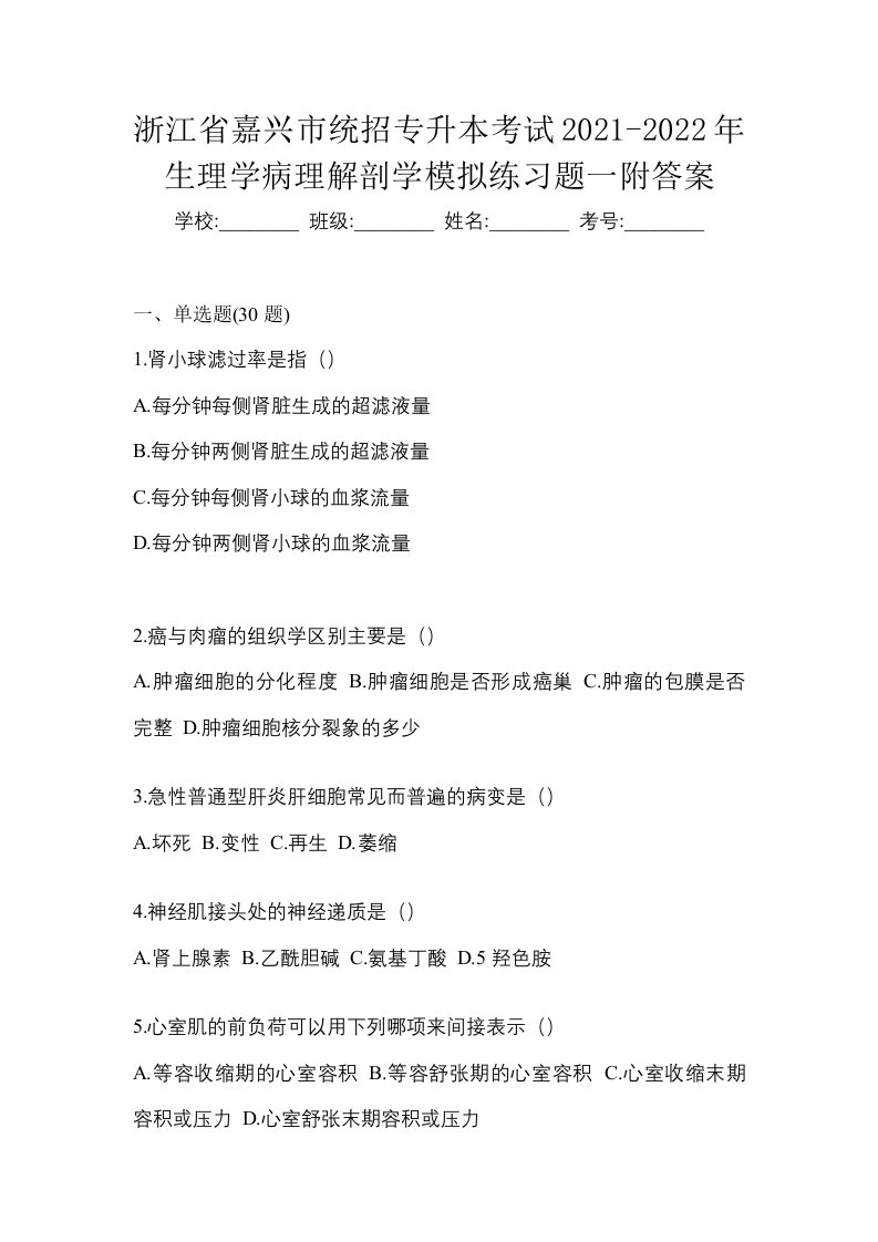 浙江省嘉兴市统招专升本考试2021-2022年生理学病理解剖学模拟练习题一附答案