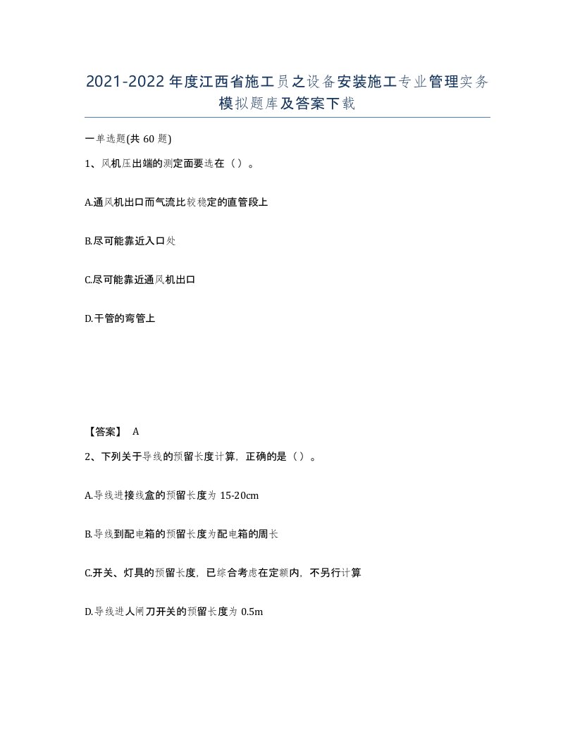 2021-2022年度江西省施工员之设备安装施工专业管理实务模拟题库及答案