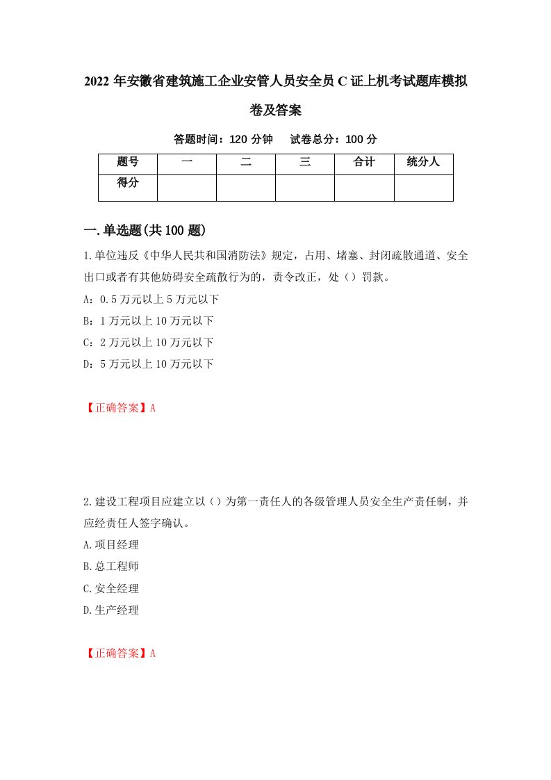 2022年安徽省建筑施工企业安管人员安全员C证上机考试题库模拟卷及答案76