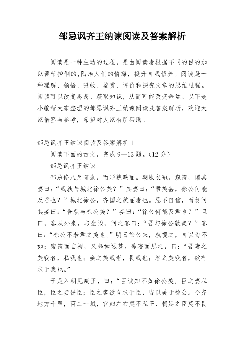 邹忌讽齐王纳谏阅读及答案解析