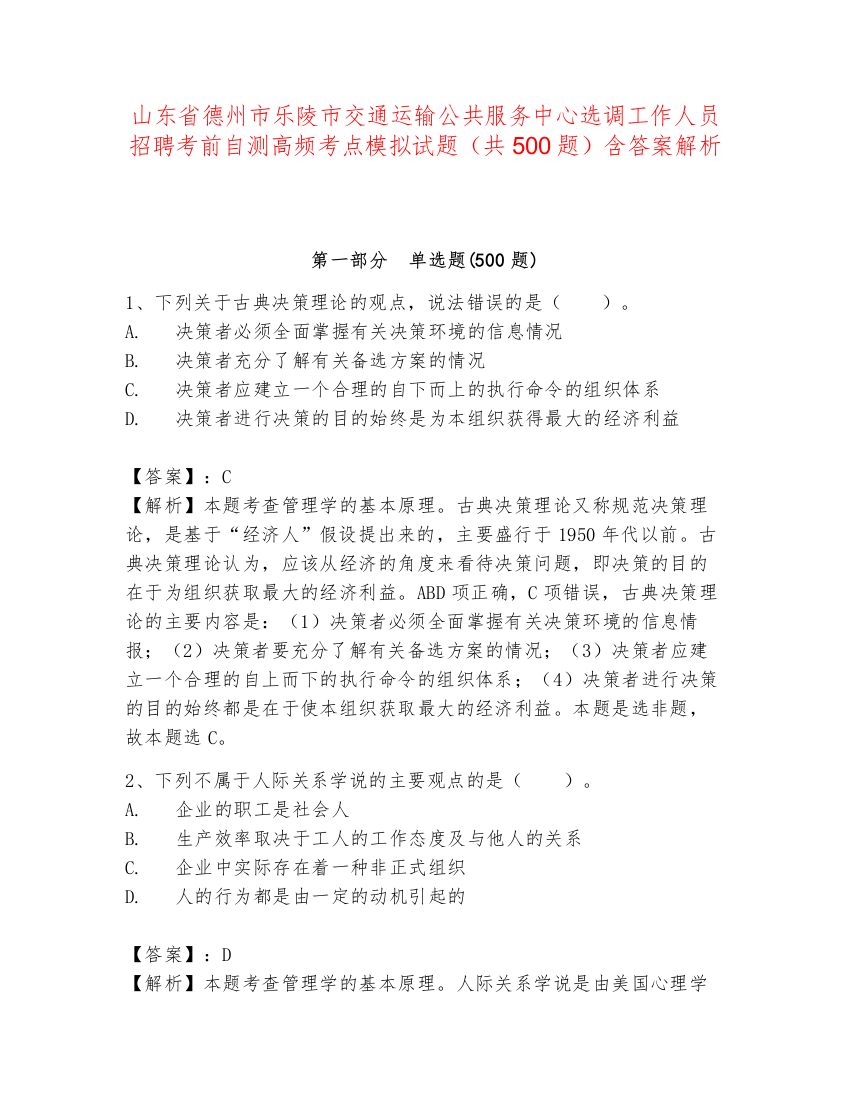 山东省德州市乐陵市交通运输公共服务中心选调工作人员招聘考前自测高频考点模拟试题（共500题）含答案解析