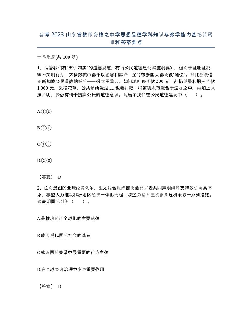 备考2023山东省教师资格之中学思想品德学科知识与教学能力基础试题库和答案要点