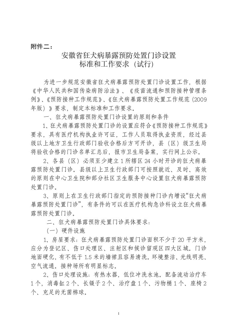 安徽省狂犬病暴露处置门诊设置标准-word资料(精)