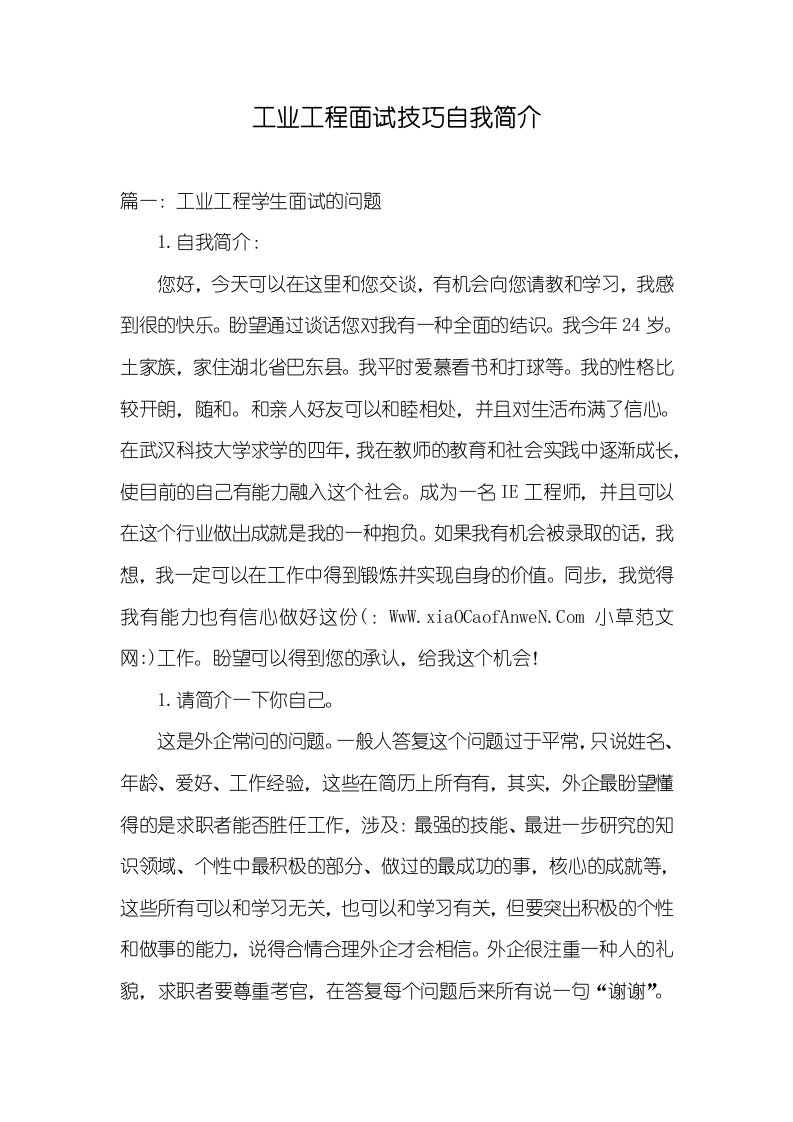 工业工程面试技巧自我介绍