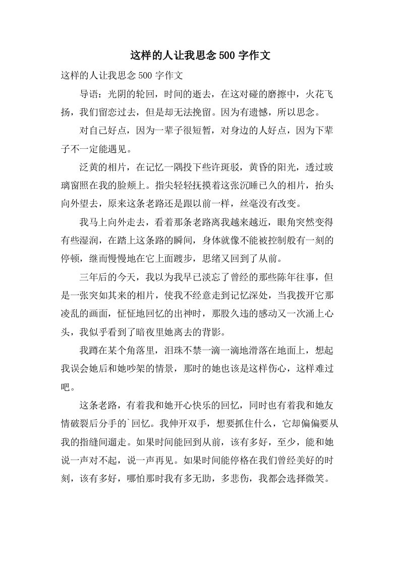 这样的人让我怀念500字作文