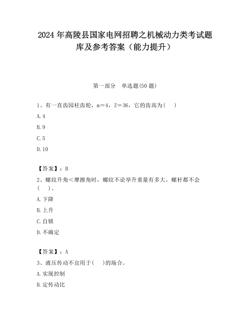 2024年高陵县国家电网招聘之机械动力类考试题库及参考答案（能力提升）