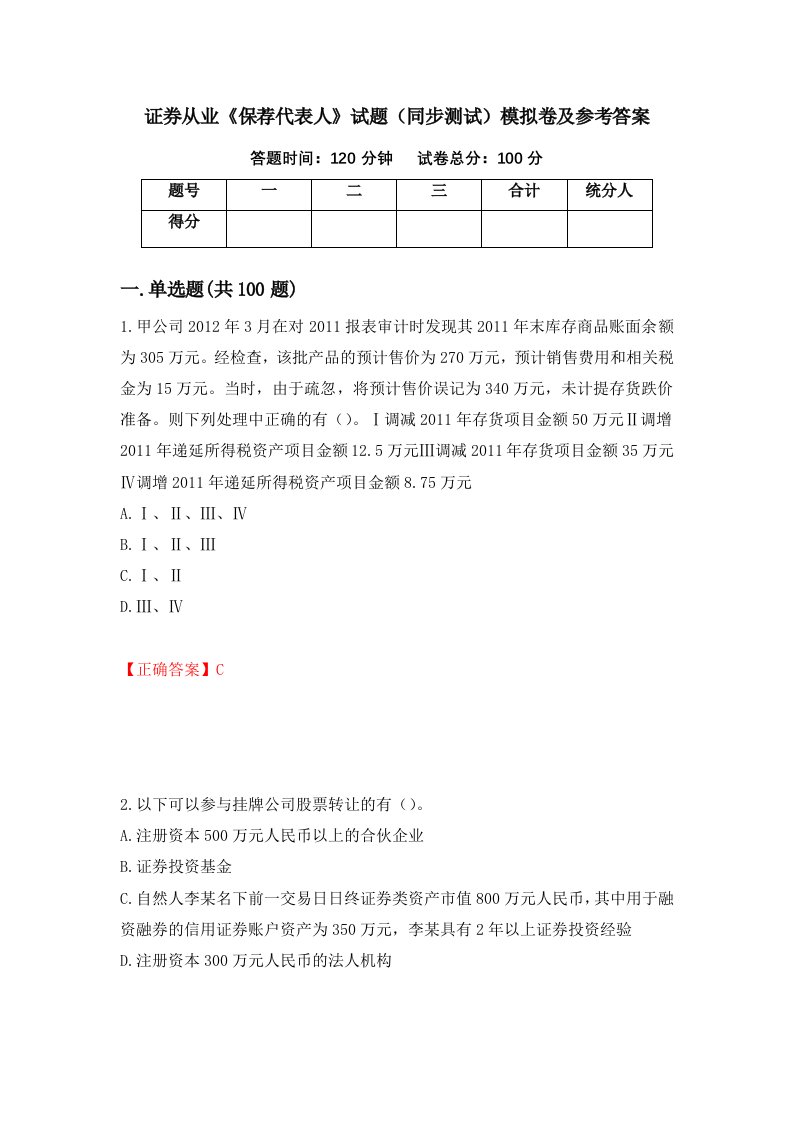 证券从业保荐代表人试题同步测试模拟卷及参考答案40