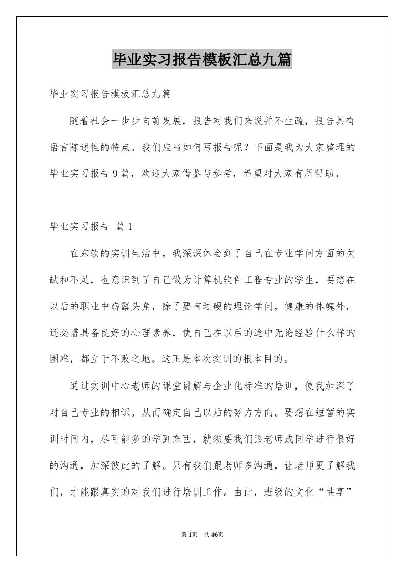 毕业实习报告模板汇总九篇范文