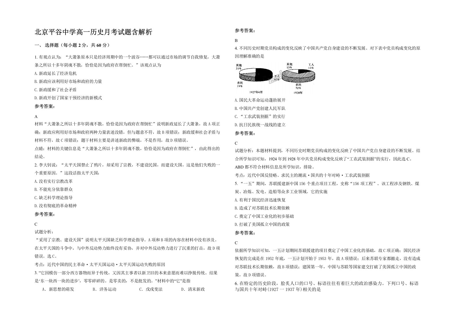 北京平谷中学高一历史月考试题含解析