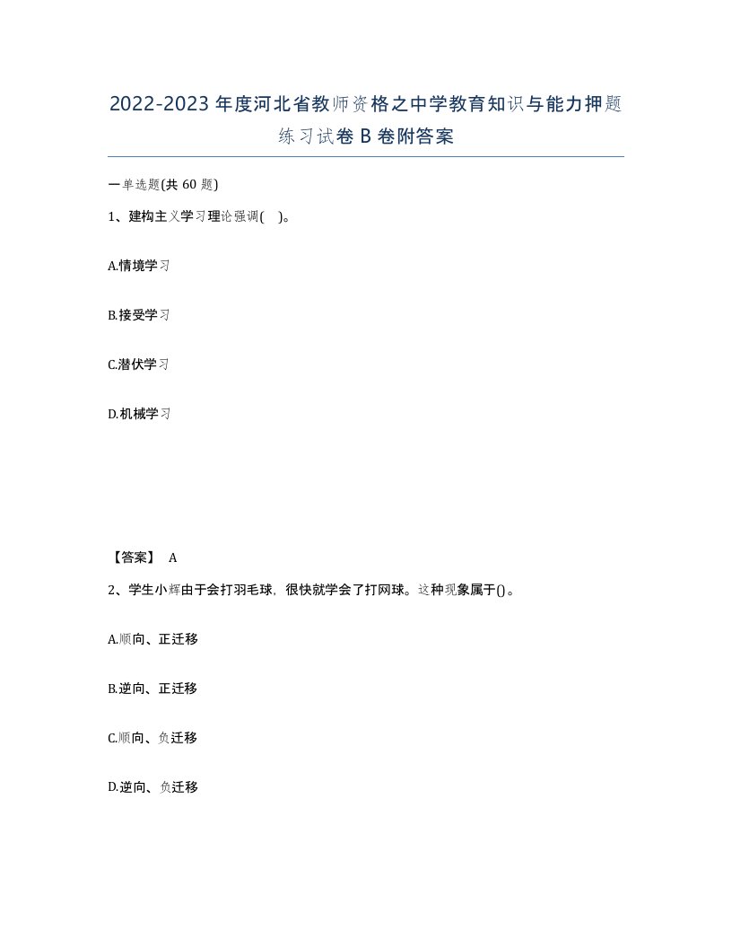 2022-2023年度河北省教师资格之中学教育知识与能力押题练习试卷B卷附答案