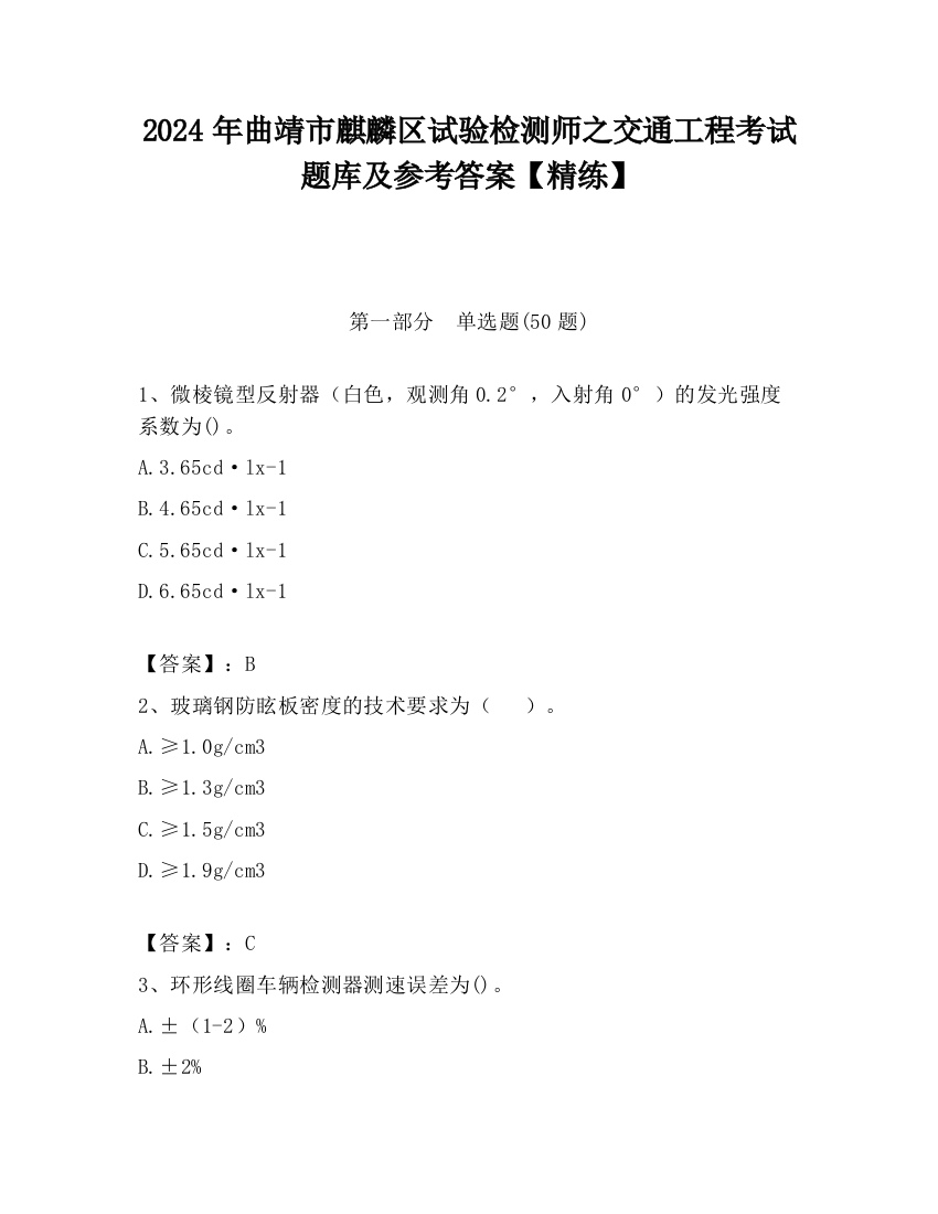 2024年曲靖市麒麟区试验检测师之交通工程考试题库及参考答案【精练】