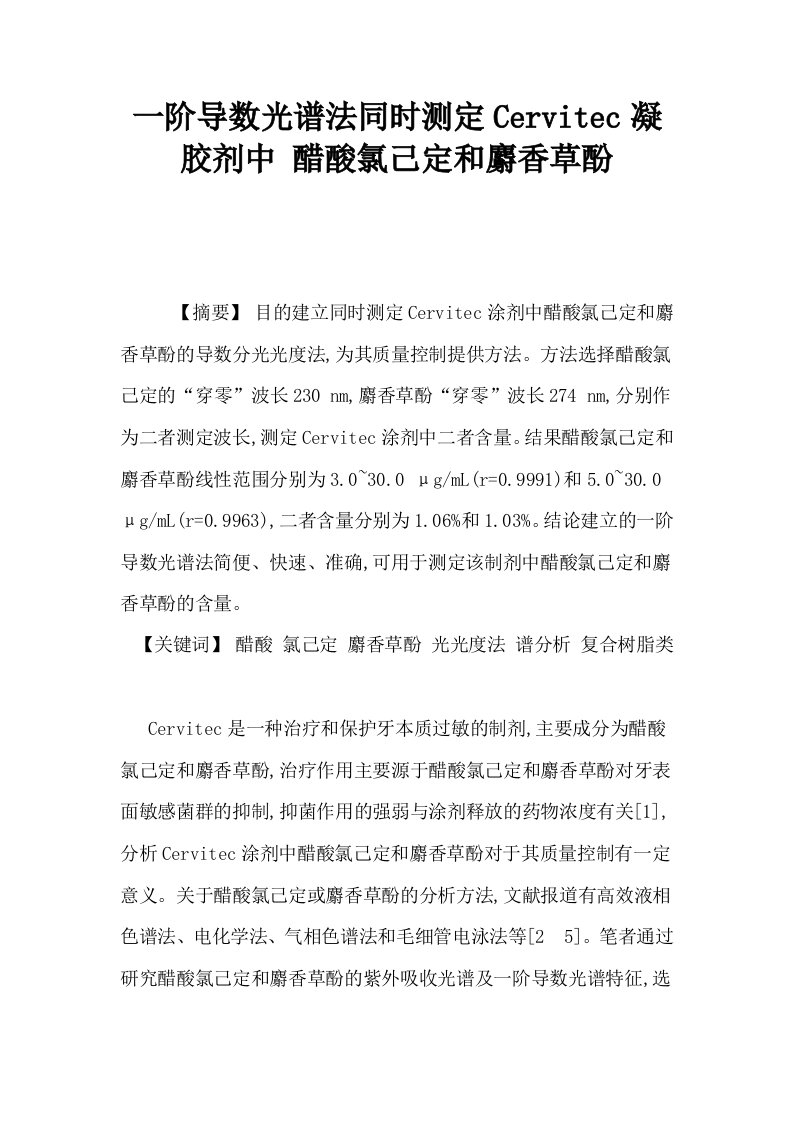 一阶导数光谱法同时测定Cervitec凝胶剂中