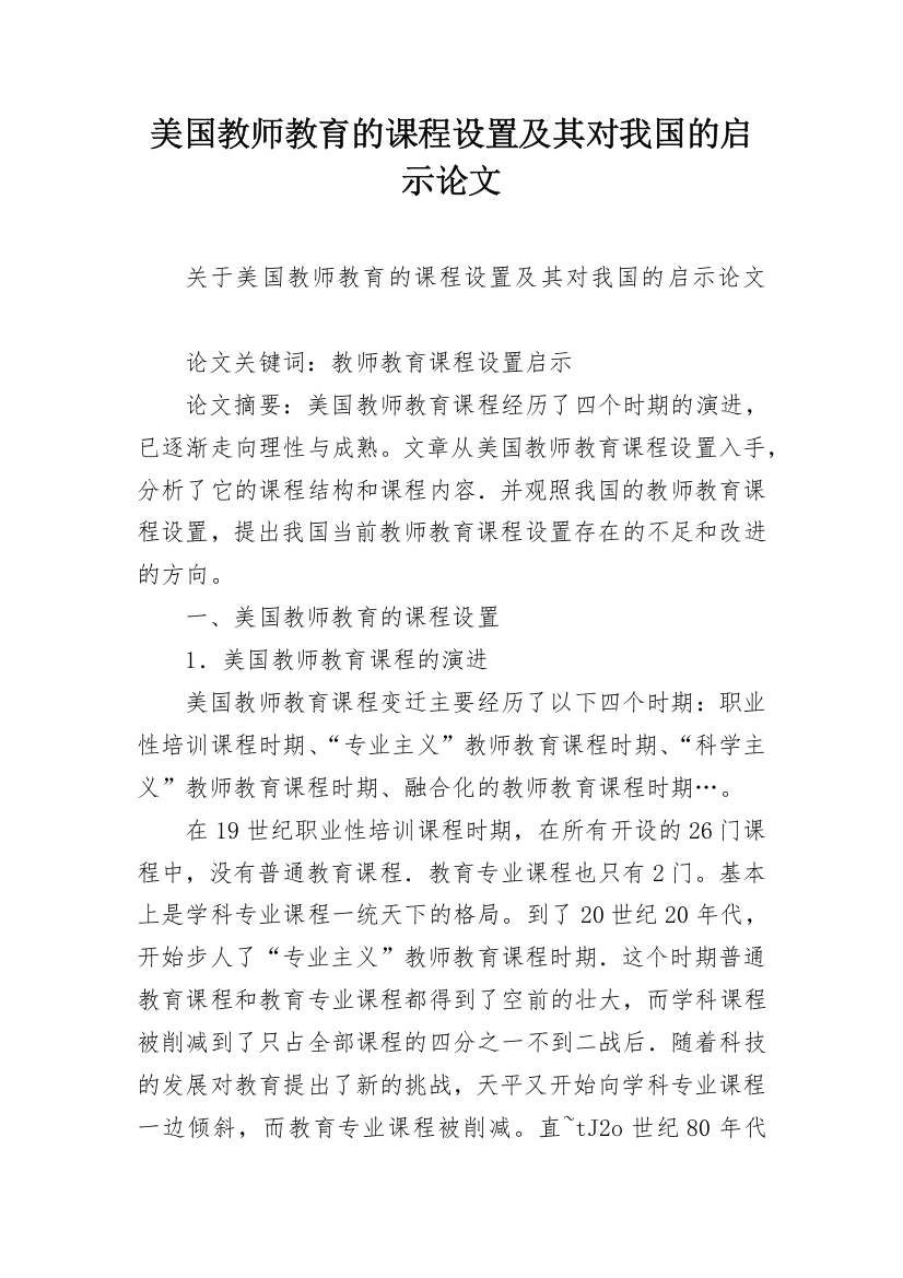 美国教师教育的课程设置及其对我国的启示论文