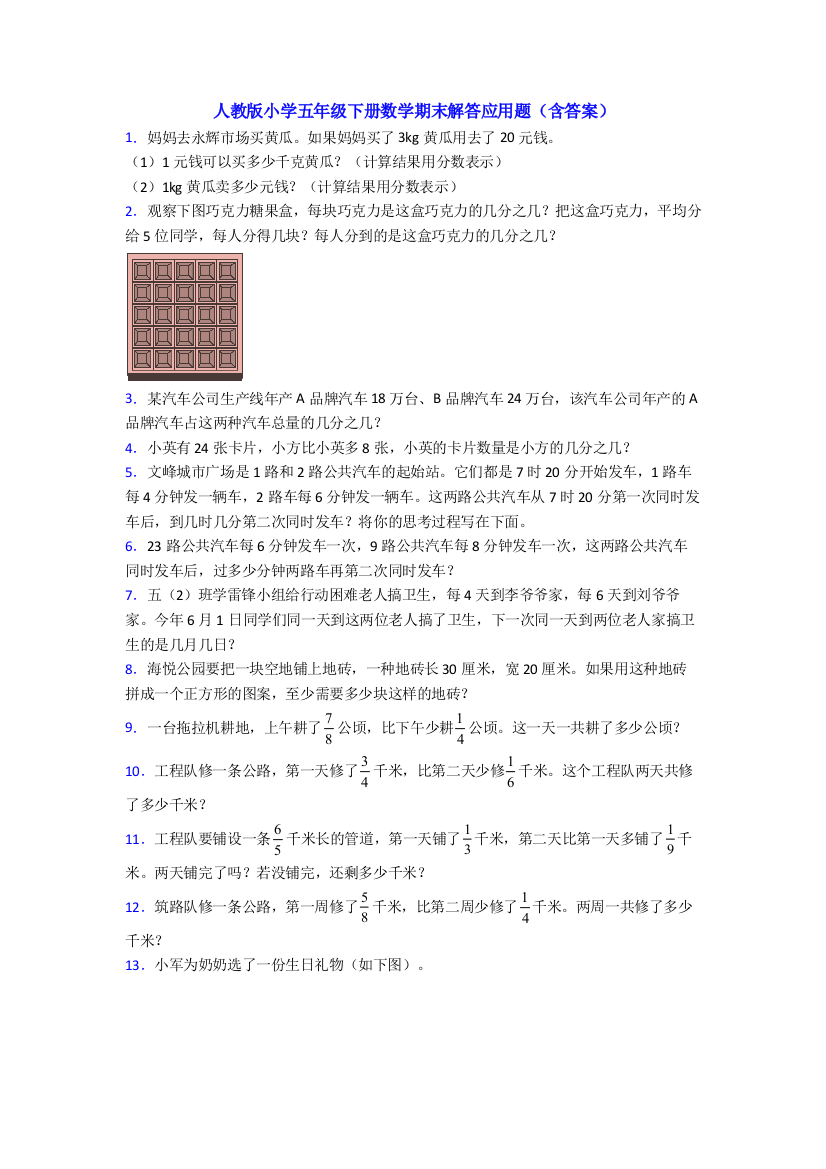 人教版小学五年级下册数学期末解答应用题(含答案)