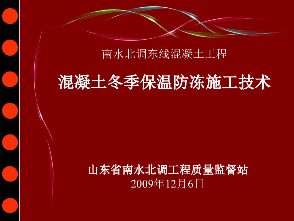 建筑工程管理-南水北调工程冬季保温施工