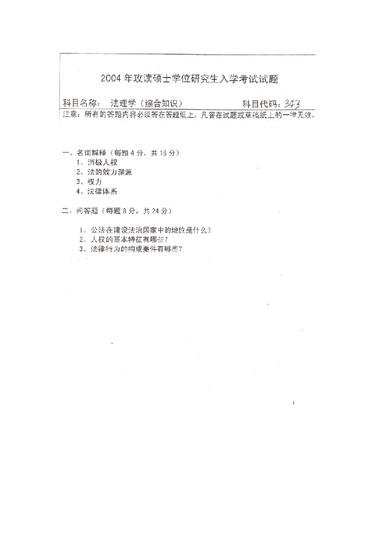 【考研真题】武汉大学硕士研究生入学考试-民商法试卷