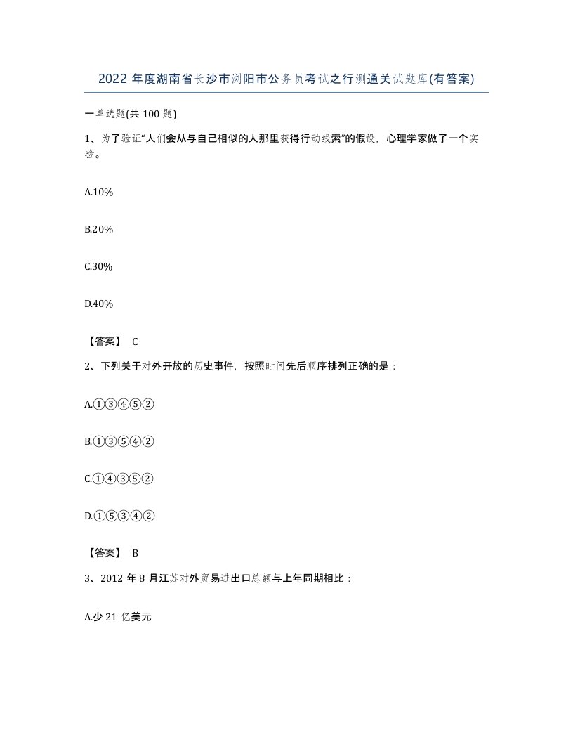 2022年度湖南省长沙市浏阳市公务员考试之行测通关试题库有答案