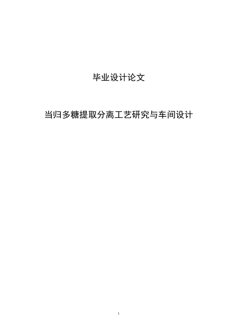 当归多糖提取分离工艺研究与车间设计毕业设计论文