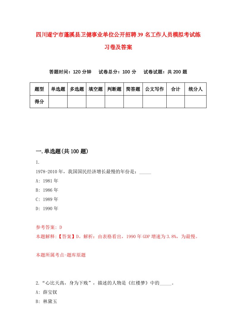 四川遂宁市蓬溪县卫健事业单位公开招聘39名工作人员模拟考试练习卷及答案第1套