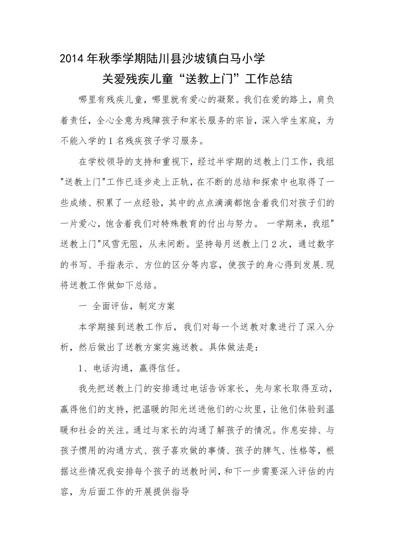 残疾儿童送教上门总结